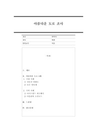 그동안 도로 설계 교과목(종합설계)을 배우면서 느낀 기존의 도로 시설 가운데 가장 아름다운 도로(시설물, 선형 등 포함) 국내 2개, 국외 2개를 조사, 선정하여 그 결과를 제출 바랍니다.