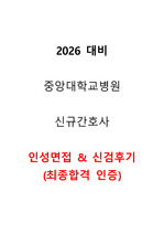 2026 대비 중앙대학교병원(흑석) 신규간호사 취업_ 인성면접 & 신검후기(합격인증)