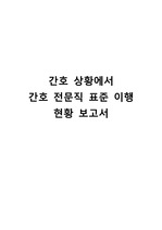 간호관리학 실습 - 간호 전문직 표준 이행 현황 보고서