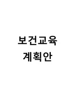 지역사회간호학 실습 - 보건교육계획안