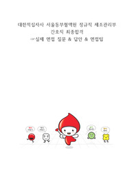 대한적십자사 정규직 간호사 최종합격 면접 및 답안,  실제 근무 정보 및 면접 팁