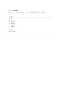 [경영통계학] 척도 4개를 이용하여 각 척도별 해당되는 설문항목을 만드시오.