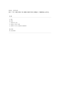 [가족복지론] 현대 사회의 가족 형태인 맞벌이가족의 문제점과 그 해결방안을 논하시오.