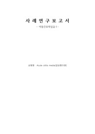 아동간호학 중이염 케이스