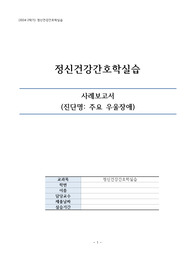 &lt;주요우울장애 CASESTUDY(케이스스터디)&gt;_정신센터 실습, 간호진단 5개, 간호과정 2개