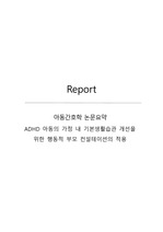 아동간호학 논문요약 - ADHD 아동의 가정 내 기본생활습관 개선을 위한 행동적 부모 컨설테이션의 적용