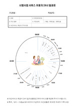 사회복지 주간보호 단기보호 시간표 예시