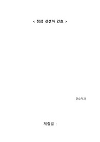 아동간호학 시뮬레이션 실습과제- 정상신생아 간호 요약