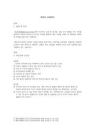 치위생학과 현장실습 레포트 Apico surgery 정의 및 적응증과 금기증, 수술방법