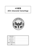 뇌내출혈 (ICH-intracranial hemorrhage)