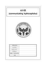 56. 뇌수종 (communicating hydrocephalus)