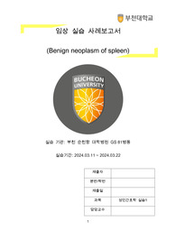 비장 종양 절제술 (일반외과) 케이스
