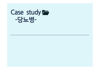 당뇨병(DM, Diabetes mellitus) 케이스(CASE) PPT
