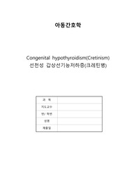 아동간호학 선천성갑상샘기능저하증 or 크레틴병(Congenital hypothyroidism(Cretinism)