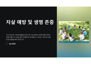 고등학생용 자살에방 PPT 강의안 (30쪽)