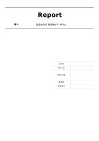 성인간호학실습케이스 ER(응급실) 외상성뇌손상(Traumatic brain injury)