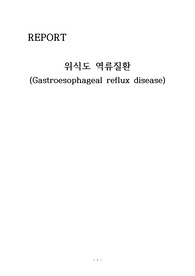 위식도 역류질환(문헌고찰)