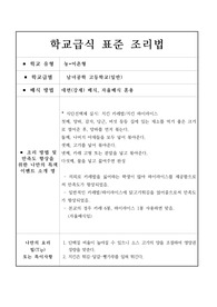 학교급식 표준 조리법