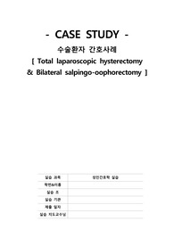 성인간호학 실습 수술실, 수술환자 case study [Total laparoscopic hysterectomy &amp; Bilateral salpingo-oophorectomy ]