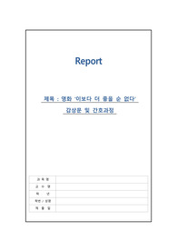 A+ 정신간호학 영화 &#039;이보다 더 좋을 순 없다&#039; 감상문 및 간호과정 (간호과정2)