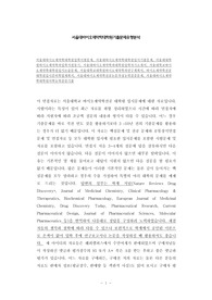 서울대바이오제약학대학원입학시험문제, 서울대바이오제약학대학원입시기출문제, 서울대대학원바이오제약학과입학지원동기, 서울대바이오제약학과대학원입학자기소개서, 서울대학교바이오제약학대학원입시논술문제, 서울대학교대학원바이오제약학과연구계획서, 바이오제약학전공대학원입시준비학업계획서, 서울대바이오제약학전공논문작성능력검증문제, 서울대바이오제약학대학원어학능력검증기출