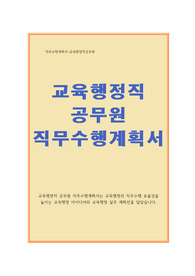 공무원 직무수행계획서(교육행정직)
