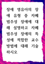 [ 장애 영유아의 장애 유형 중 자폐 범주성 장애에 대해 설명하고 자폐범주성 장애의 특성에 적합한 교수방법 ]