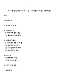 무역관련법규(대외무역법, 외국환거래법, 관세법)