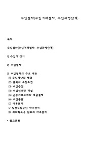 수입절차(수입거래절차, 수입과정단계)