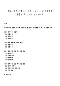 해외시장에 진출하기 위해 기업이 어떤 전략들을 활용할 수 있는지 설명하시오
