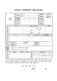 학교 행정실 사무보조 이력서 및 자기소개서