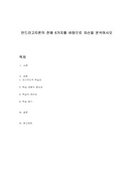 안드라고지론의 전체 6가지를 바탕으로 자신을 분석하시오