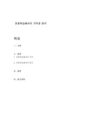 운동학습에서의 기억과 망각