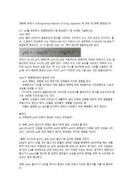 pH를 정의하고 생명현상에서 왜 중요한지 1장 이내로 기술하시오.