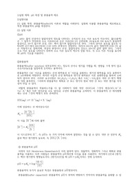 일반화학실험 보고서/pH 측정 및 완충용액 제조/A+실험보고서