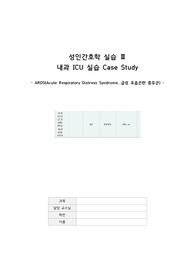 [A+, 성적인증 O] 성인간호학 내과 ICU 급성호흡곤란증후군(ARDS) 케이스 스터디(간호진단 4개, 간호과정 2개)