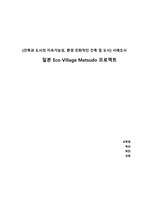 (A+) 일본 Eco-Village Matsudo(에코빌리지 마쓰도) 사례조사 레포트-[건축과 도시의 지속가능성, 환경 친화적인 건축 및 도시]