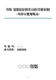 지방의회 입법담당관(조사관/지원요원) 직무수행계획서_현직 지방의회 공무원이 작성한 반드시 합격하는 직무수행계획서