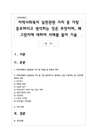 지역사회복지 실천관련 가치 중 가장 중요하다고 생각하는 것은 무엇이며 왜 그런지에 대하여 사례를 들어 기술