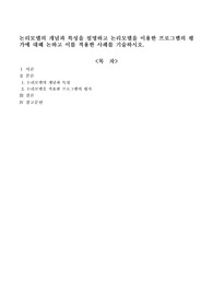 논리모델의 개념과 특성을 설명하고 논리모델을 이용한 프로그램의 평가에 대해 논하고 이를 적용한 사례를 기술하시오