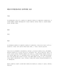 배움사이버평생교육원 A+ 심리학개 토론 마슬로우의 욕구위계설