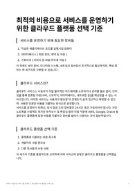 웹 서비스를 운영하기 위한 클라우드 플랫폼 분석