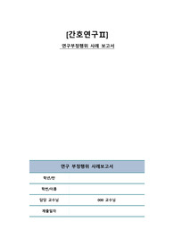 [간호연구] 과제 점수 만점, 연구 부정행위 사례보고서