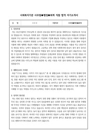 사회복지기관 사무원, 행정, 회계 직원 합격 자기소개서
