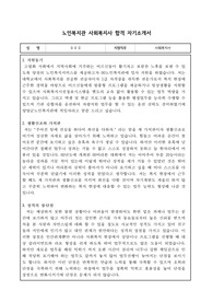 노인복지관 사회복지사 자기소개서