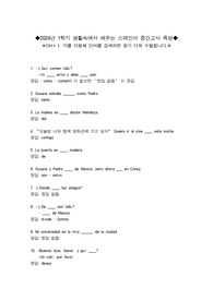2024-1학기 최신 생활속에서 배우는 스페인어 중간고사 족보