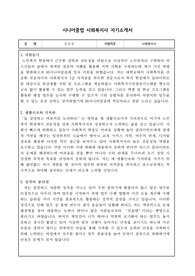 시니어클럽 사회복지사 자기소개서