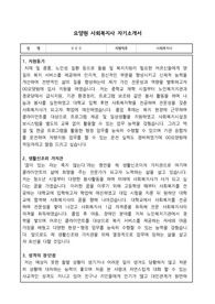 노인 요양원 사회복지사 자기소개서