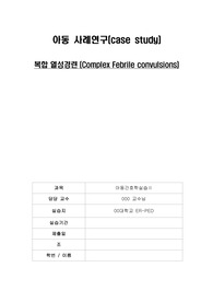 [아동간호학 실습 A+ case study] 복합성 열성 경련 (complex febrile convulsions)