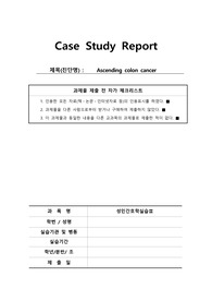 [성인간호학 실습 a+ case study] Ascending colon cancer (대장암)